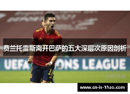 费兰托雷斯离开巴萨的五大深层次原因剖析