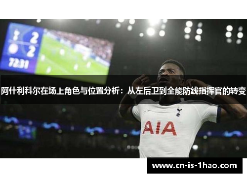 阿什利科尔在场上角色与位置分析：从左后卫到全能防线指挥官的转变