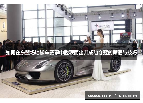 如何在东盟场地脚车赛事中脱颖而出并成功夺冠的策略与技巧