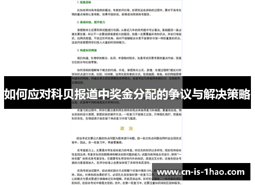 如何应对科贝报道中奖金分配的争议与解决策略