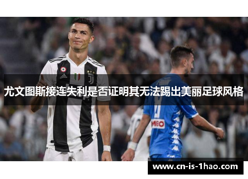 尤文图斯接连失利是否证明其无法踢出美丽足球风格