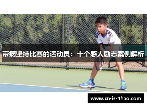 带病坚持比赛的运动员：十个感人励志案例解析