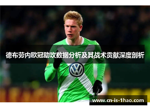德布劳内欧冠助攻数据分析及其战术贡献深度剖析