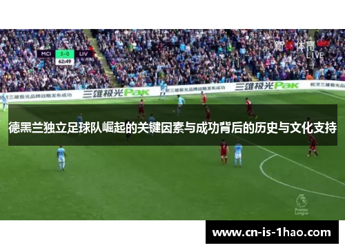 德黑兰独立足球队崛起的关键因素与成功背后的历史与文化支持