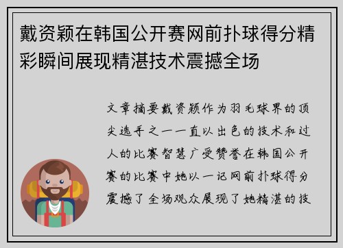 戴资颖在韩国公开赛网前扑球得分精彩瞬间展现精湛技术震撼全场