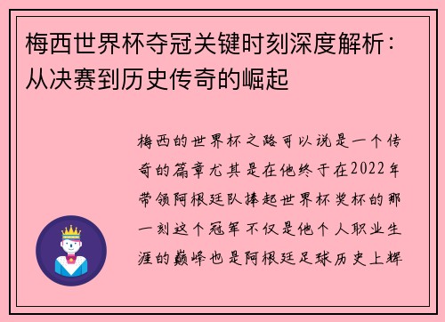 梅西世界杯夺冠关键时刻深度解析：从决赛到历史传奇的崛起