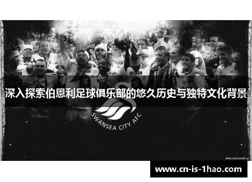 深入探索伯恩利足球俱乐部的悠久历史与独特文化背景