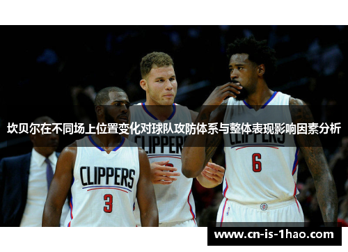 坎贝尔在不同场上位置变化对球队攻防体系与整体表现影响因素分析