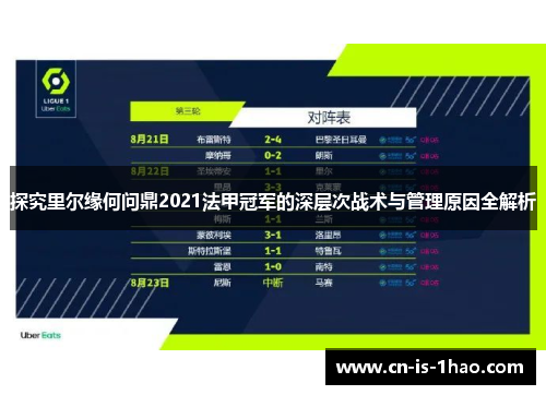 探究里尔缘何问鼎2021法甲冠军的深层次战术与管理原因全解析