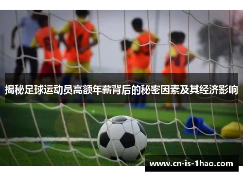 揭秘足球运动员高额年薪背后的秘密因素及其经济影响