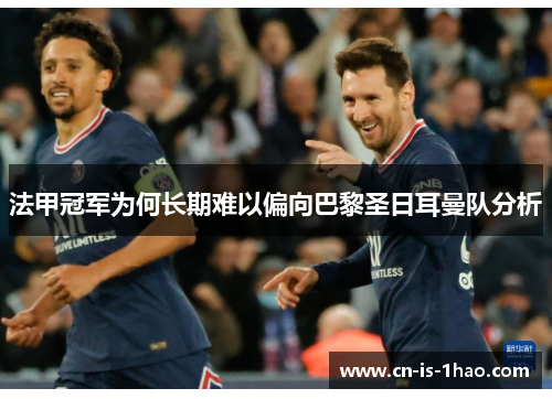 法甲冠军为何长期难以偏向巴黎圣日耳曼队分析 法甲冠军为何长期难以偏向巴黎圣日耳曼队分析