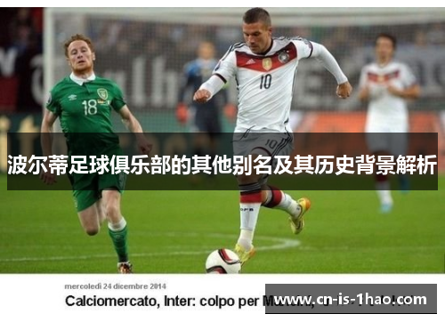 波尔蒂足球俱乐部的其他别名及其历史背景解析