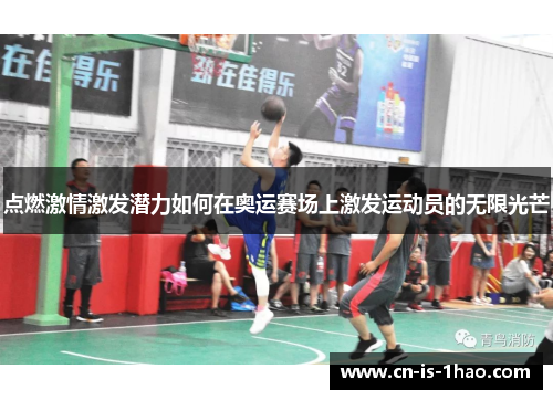 点燃激情激发潜力如何在奥运赛场上激发运动员的无限光芒