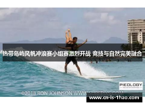 热带岛屿风帆冲浪赛小组赛激烈开战 竞技与自然完美融合