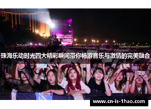 珠海乐动时光四大精彩瞬间带你畅游音乐与激情的完美融合 珠海乐动时光四大精彩瞬间带你畅游音乐与激情的完美融合