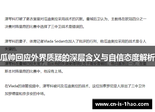瓜帅回应外界质疑的深层含义与自信态度解析 瓜帅回应外界质疑的深层含义与自信态度解析