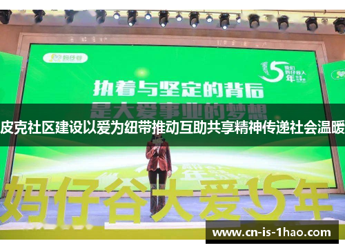 皮克社区建设以爱为纽带推动互助共享精神传递社会温暖 皮克社区建设以爱为纽带推动互助共享精神传递社会温暖