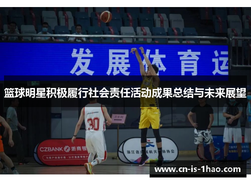 篮球明星积极履行社会责任活动成果总结与未来展望