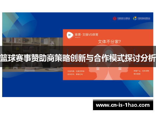 篮球赛事赞助商策略创新与合作模式探讨分析