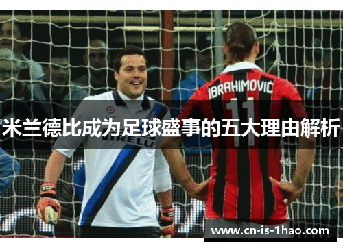 米兰德比成为足球盛事的五大理由解析