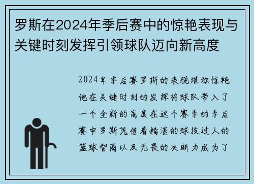 罗斯在2024年季后赛中的惊艳表现与关键时刻发挥引领球队迈向新高度
