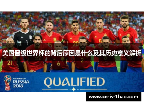 美国晋级世界杯的背后原因是什么及其历史意义解析