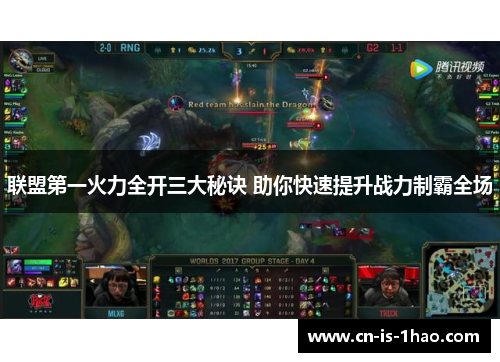 联盟第一火力全开三大秘诀 助你快速提升战力制霸全场