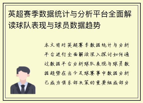 英超赛季数据统计与分析平台全面解读球队表现与球员数据趋势