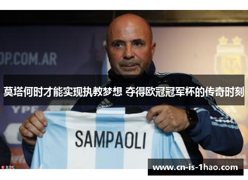 莫塔何时才能实现执教梦想 夺得欧冠冠军杯的传奇时刻