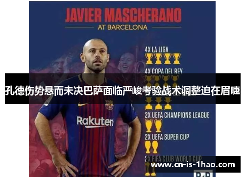 孔德伤势悬而未决巴萨面临严峻考验战术调整迫在眉睫