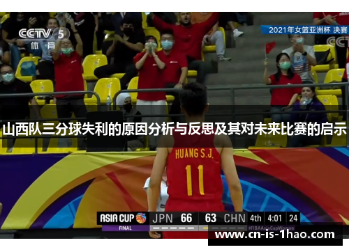 山西队三分球失利的原因分析与反思及其对未来比赛的启示 山西队三分球失利的原因分析与反思及其对未来比赛的启示