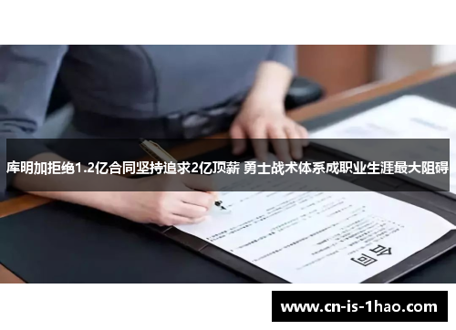 库明加拒绝1.2亿合同坚持追求2亿顶薪 勇士战术体系成职业生涯最大阻碍