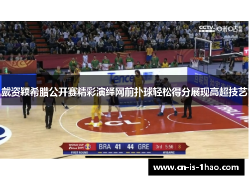 戴资颖希腊公开赛精彩演绎网前扑球轻松得分展现高超技艺