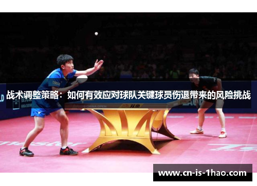 战术调整策略：如何有效应对球队关键球员伤退带来的风险挑战