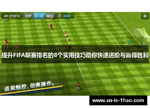 提升FIFA联赛排名的8个实用技巧助你快速进阶与赢得胜利
