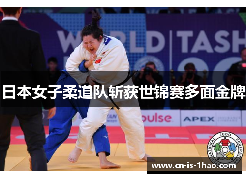 日本女子柔道队斩获世锦赛多面金牌