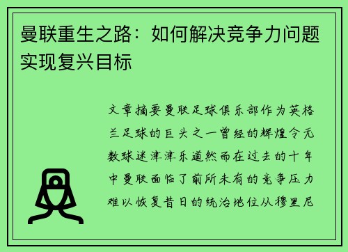 曼联重生之路：如何解决竞争力问题实现复兴目标