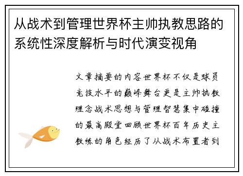 从战术到管理世界杯主帅执教思路的系统性深度解析与时代演变视角