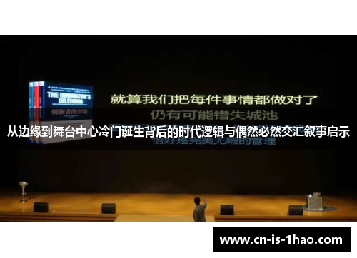 从边缘到舞台中心冷门诞生背后的时代逻辑与偶然必然交汇叙事启示