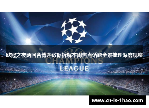 欧冠之夜两回合博弈数据拆解本周焦点话题全景梳理深度观察