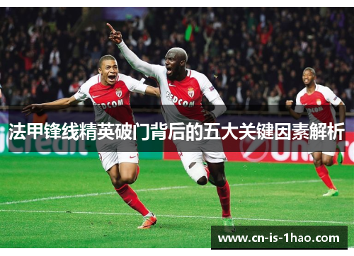 法甲锋线精英破门背后的五大关键因素解析