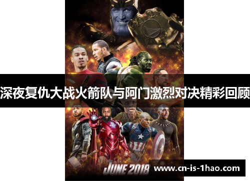 深夜复仇大战火箭队与阿门激烈对决精彩回顾