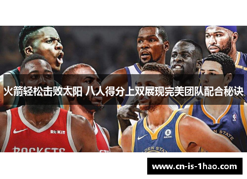 火箭轻松击败太阳 八人得分上双展现完美团队配合秘诀