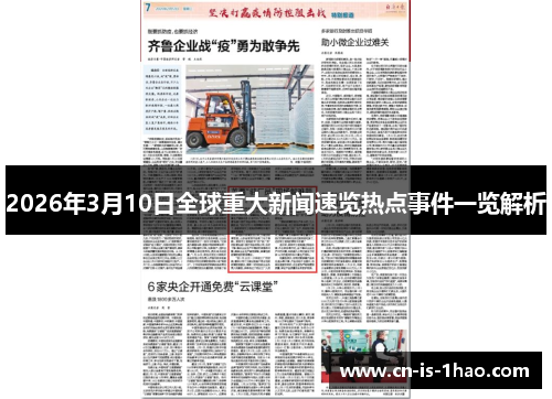 2026年3月10日全球重大新闻速览热点事件一览解析