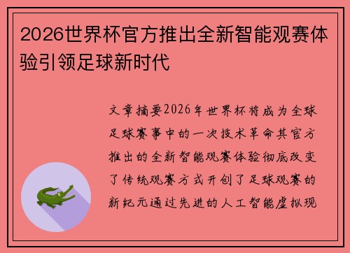 2026世界杯官方推出全新智能观赛体验引领足球新时代