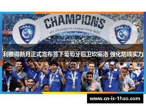 利雅得新月正式宣布签下葡萄牙后卫坎塞洛 强化防线实力