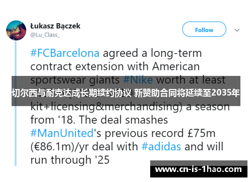 切尔西与耐克达成长期续约协议 新赞助合同将延续至2035年