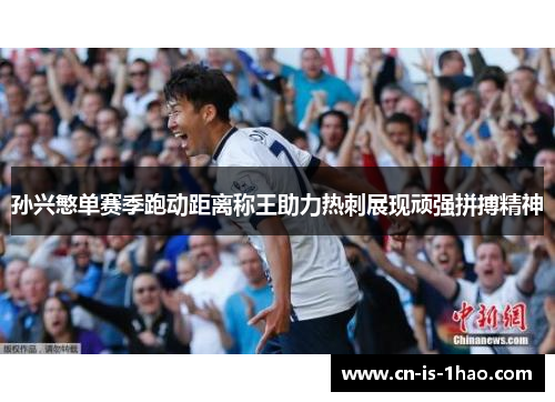 孙兴慜单赛季跑动距离称王助力热刺展现顽强拼搏精神