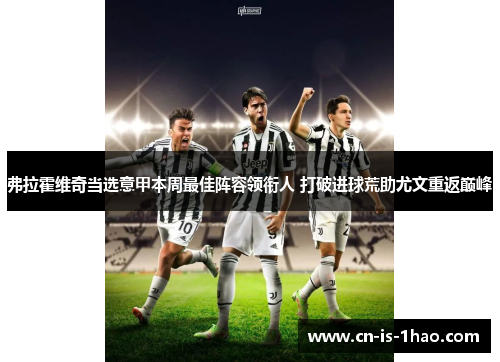 弗拉霍维奇当选意甲本周最佳阵容领衔人 打破进球荒助尤文重返巅峰