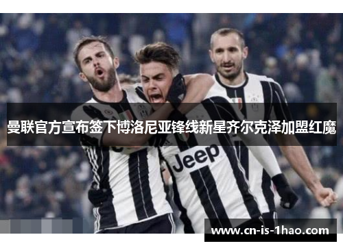 曼联官方宣布签下博洛尼亚锋线新星齐尔克泽加盟红魔